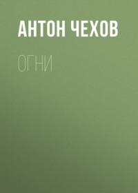 Огни, audiobook Антона Чехова. ISDN67899942