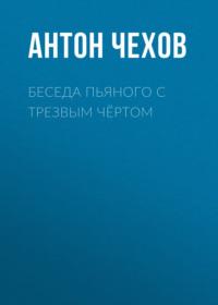 Беседа пьяного с трезвым чёртом, audiobook Антона Чехова. ISDN67899944