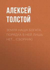 Земля наша богата, порядка в ней лишь нет… (сборник), аудиокнига Алексея Толстого. ISDN67899977