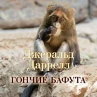 Гончие Бафута, książka audio Джеральда Даррелла. ISDN67900137