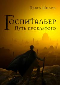 Госпитальер. Путь проклятого, аудиокнига Павла Владимировича Шилова. ISDN67900160