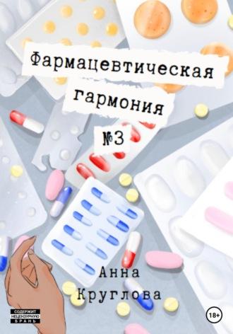 Фармацевтическая гармония №3 - Анна Круглова