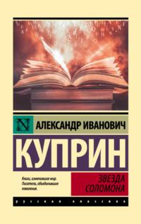 Звезда Соломона, audiobook А. И. Куприна. ISDN67900377