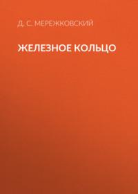 Железное кольцо, audiobook Д. С. Мережковского. ISDN67900427