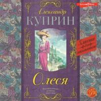 Олеся, audiobook А. И. Куприна. ISDN67900466