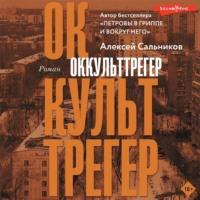 Оккульттрегер, audiobook Алексея Сальникова. ISDN67900479