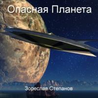 Опасная планета, audiobook Зореслава Степанова. ISDN67900482