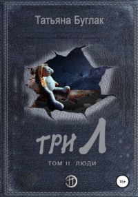 Три Л. Том 2. Люди, audiobook Татьяны Буглак. ISDN67900512