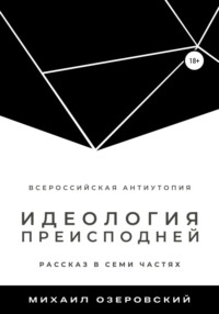 Идеология преисподней, аудиокнига Михаила Озеровского. ISDN67900518