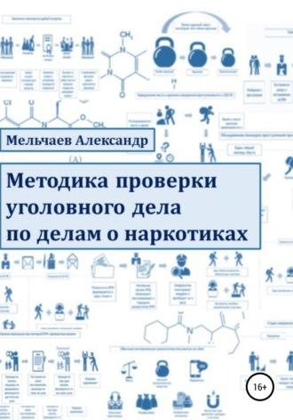 Методика проверки уголовного дела по делам о наркотиках - Александр Мельчаев