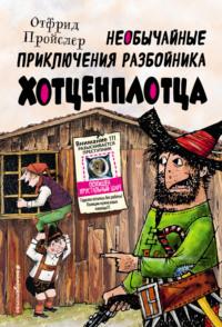 Необычайные приключения разбойника Хотценплотца, audiobook Отфрида Пройслер. ISDN67900586