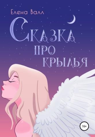 Сказка про крылья, audiobook Елены Валл. ISDN67900589