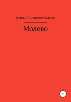 Молево, аудиокнига Георгия Тимофеевича Саликова. ISDN67900925