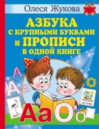 Азбука с крупными буквами и прописи в одной книге, аудиокнига Олеси Жуковой. ISDN67901420