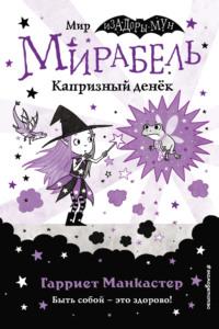 Мирабель. Капризный денёк, audiobook Гарриет Манкастер. ISDN67901643