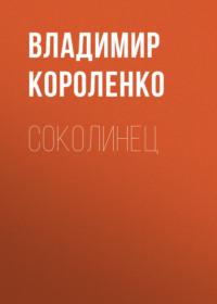 Соколинец, audiobook Владимира Короленко. ISDN67902011