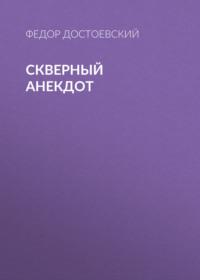 Скверный анекдот, audiobook Федора Достоевского. ISDN67902357