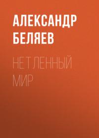 Нетленный мир, audiobook Александра Беляева. ISDN67902359