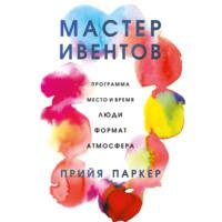 Мастер ивентов, audiobook . ISDN67902363