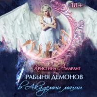 Рабыня демонов в Академии магии, audiobook Кристины Амарант. ISDN67902389