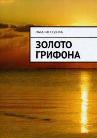 Золото грифона, audiobook Наталии Юрьевны Седовой. ISDN67902402