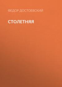 Столетняя, audiobook Федора Достоевского. ISDN67902435