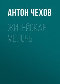 Житейская мелочь, audiobook Антона Чехова. ISDN67902999