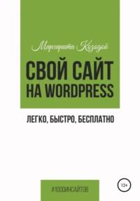 Свой сайт на Wordpress: легко, быстро, бесплатно, Hörbuch Маргариты Козодой. ISDN67903068
