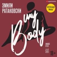 Мое тело, аудиокнига Эмили Ратаковски. ISDN67903172