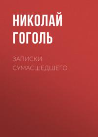 Записки сумасшедшего, audiobook Николая Гоголя. ISDN67903496