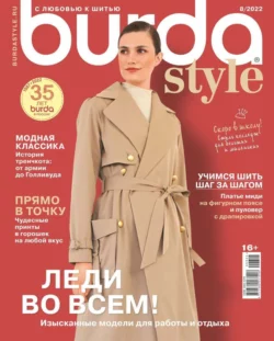 Burda 08-2022 - Редакция журнала Burda