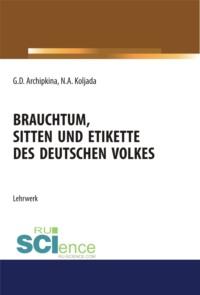 Brauchtum, sitten und etikette des deutschen volkes. (Бакалавриат). Учебное пособие., Hörbuch Галины Дмитриевны Архипкиной. ISDN67905345