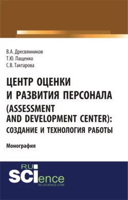 Центр оценки и развития персонала (Assessment and Development Center): создание и технология работы. (Бакалавриат). Монография. - Владимир Дресвянников