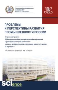 Материалы XI Международной научно-практической конференции Проблемы и перспективы развития промышленности России . (Аспирантура, Бакалавриат, Магистратура). Сборник статей., аудиокнига Анны Ивановны Кучеренко. ISDN67905419