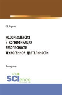 Кодорефлексия и когнификация безопасности техногенной деятельности. (Магистратура). Монография. - Константин Чернов