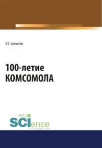 100-летие Комсомола. Массовое издание, audiobook Ивана Степановича Алексеева. ISDN67905437