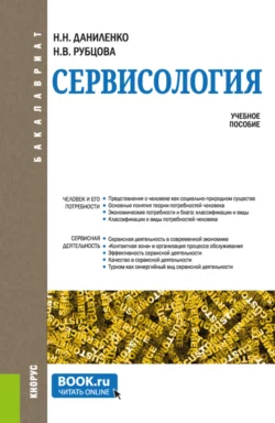 Сервисология. (Бакалавриат). Учебное пособие. - Нина Даниленко