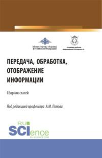 Передача, обработка, отображение информации (32-я Всероссийская научно-практическая конференция). (Аспирантура, Бакалавриат, Магистратура). Сборник статей. - Александр Попов