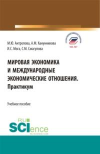 Мировая экономика и международные экономические отношения. Практикум. (Бакалавриат). Учебное пособие. - Самал Смагулова