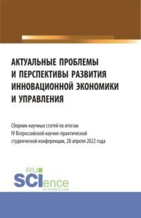 Актуальные проблемы и перспективы развития инновационной экономики и управления. (Аспирантура, Бакалавриат, Магистратура). Сборник статей., audiobook Ирины Владимировны Щепковой. ISDN67905516