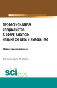 Профессионализм специалистов в сфере закупок:навыки XXI века и вызовы ESG. (Бакалавриат). Сборник статей. - Ирина Гладилина