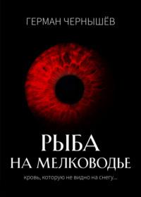 Безумие Таргерта. Книга 1. Рыба на мелководье - Герман Чернышёв