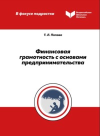 Финансовая грамотность с основами предпринимательства. Методическое пособие по проведению занятий для обучающихся 5–7‑х классов, audiobook Т. Л. Поповой. ISDN67906206