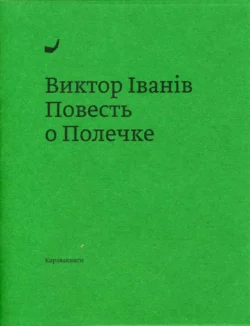 Повесть о Полечке