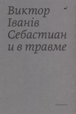 Себастиан и в травме - Виктор Iванiв