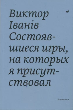 Состоявшиеся игры, на которых я присутствовал, аудиокнига . ISDN67906241