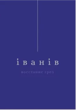 Восстание грез - Виктор Iванiв