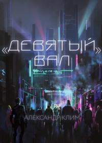 Девятый вал, аудиокнига . ISDN67906257