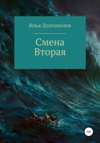 Смена вторая, książka audio Ильи Михайловича Долгополова. ISDN67906545