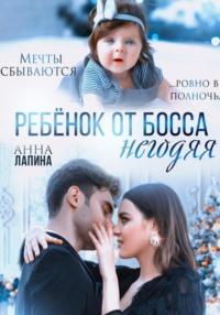 Ребенок от босса-негодяя - Анна Лапина